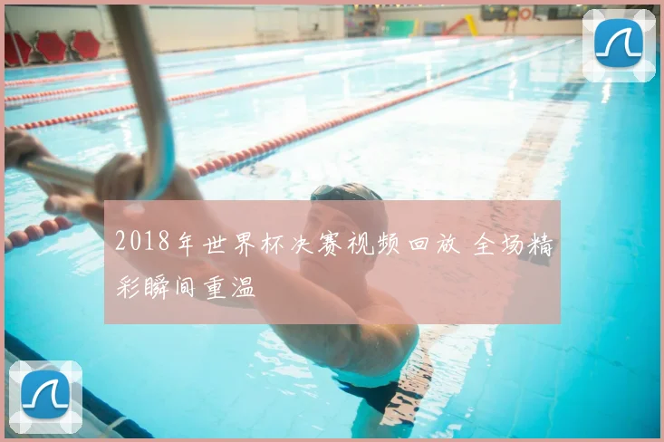 2018年世界杯决赛视频回放 全场精彩瞬间重温