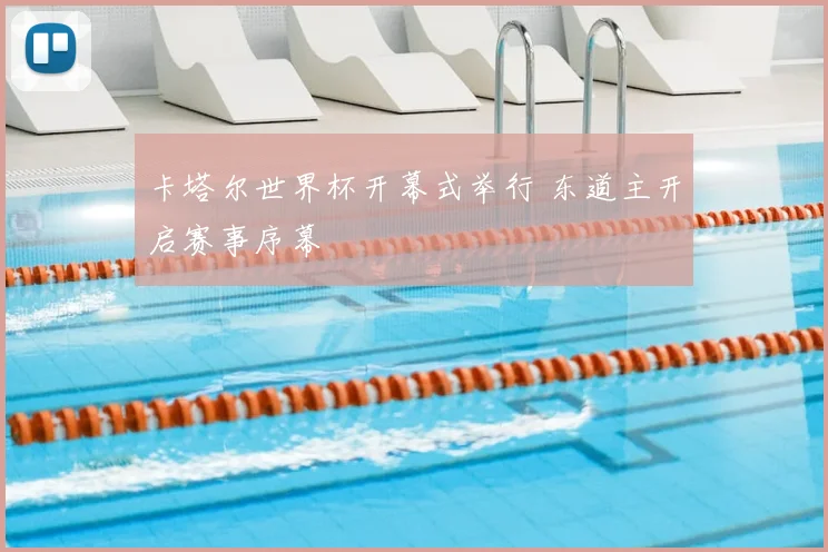 卡塔尔世界杯开幕式举行 东道主开启赛事序幕