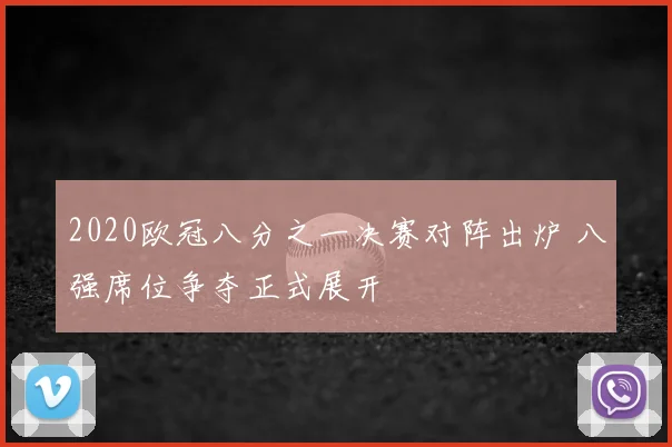 2020欧冠八分之一决赛对阵出炉 八强席位争夺正式展开