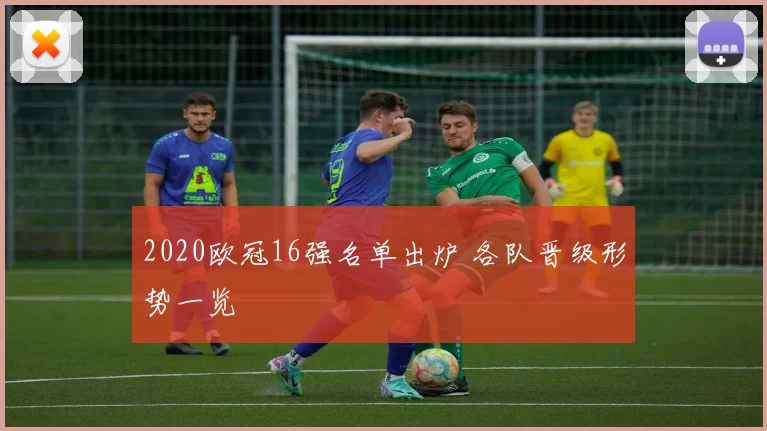 2020欧冠16强名单出炉 各队晋级形势一览