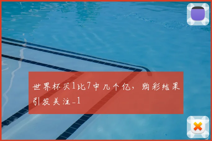世界杯买1比7中几个亿,购彩结果引发关注_1