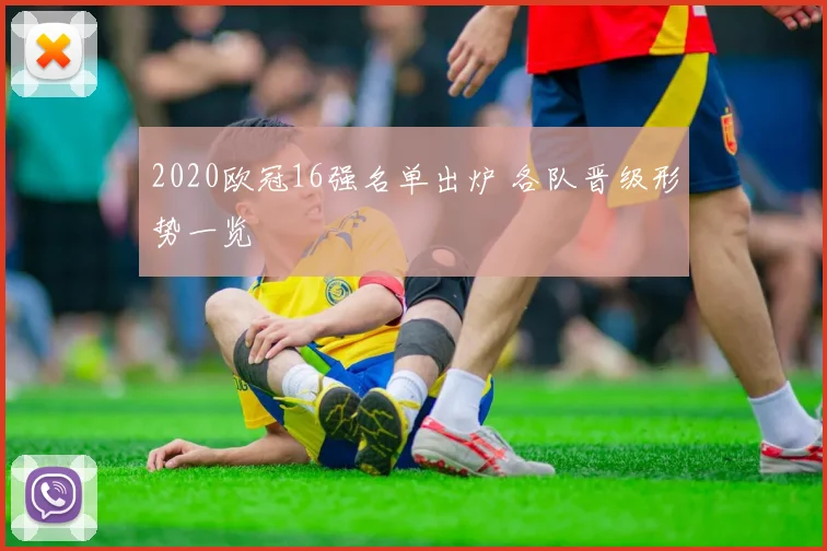 2020欧冠16强名单出炉 各队晋级形势一览