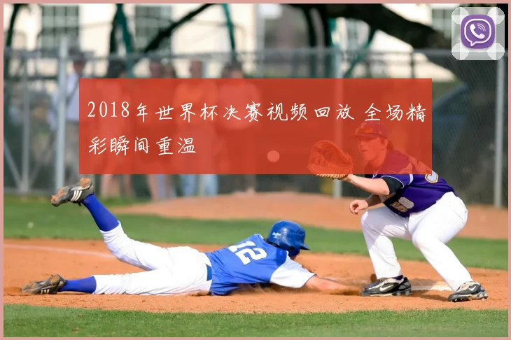 2018年世界杯决赛视频回放 全场精彩瞬间重温